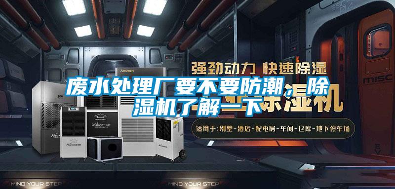 廢水處理廠要不要防潮，除濕機(jī)了解一下