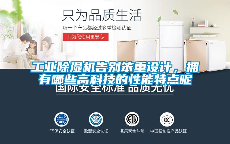 工業(yè)除濕機告別笨重設(shè)計，擁有哪些高科技的性能特點呢