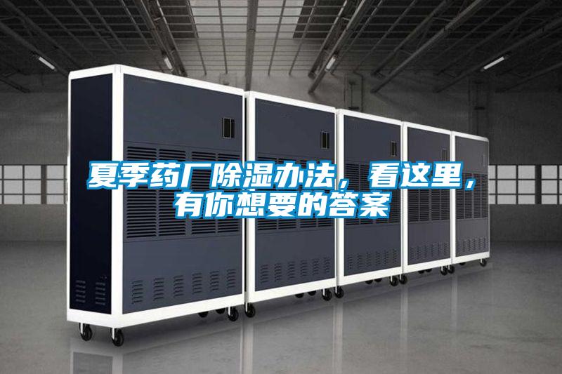 夏季藥廠除濕辦法，看這里，有你想要的答案