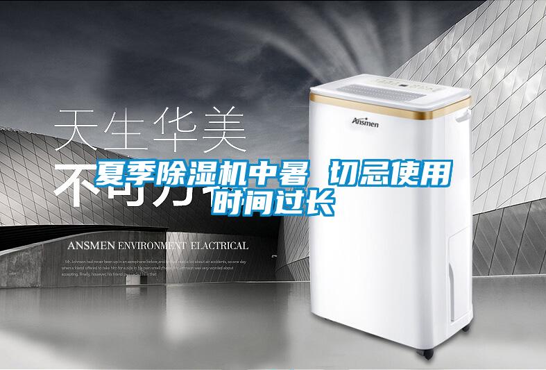 夏季除濕機(jī)中暑 切忌使用時(shí)間過長