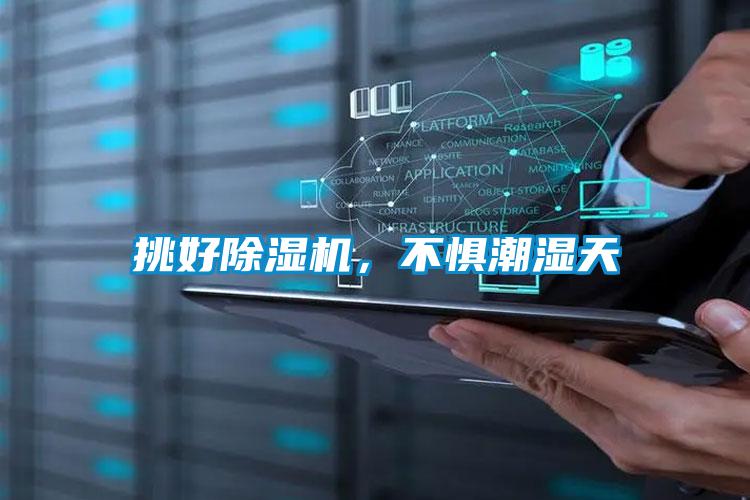挑好除濕機(jī)，不懼潮濕天