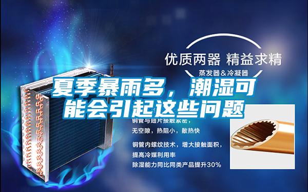 夏季暴雨多，潮濕可能會(huì)引起這些問(wèn)題