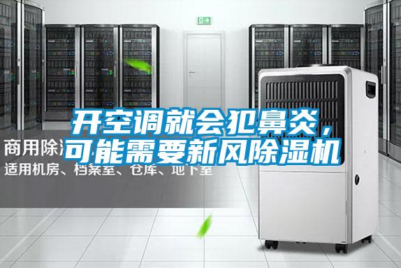 開(kāi)空調(diào)就會(huì)犯鼻炎，可能需要新風(fēng)除濕機(jī)