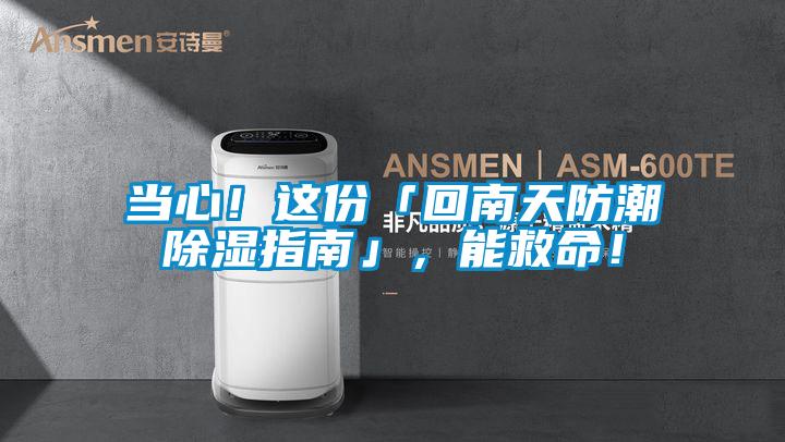 當(dāng)心！這份「回南天防潮除濕指南」，能救命！