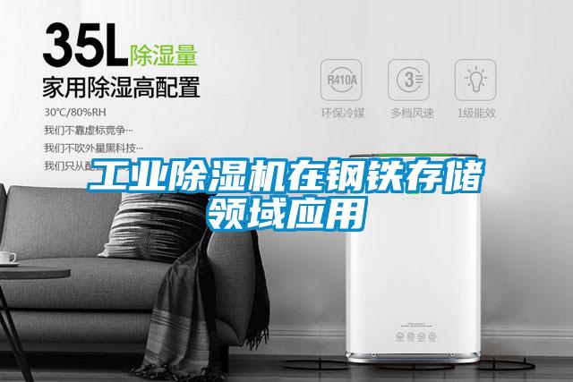 工業(yè)除濕機在鋼鐵存儲領(lǐng)域應(yīng)用