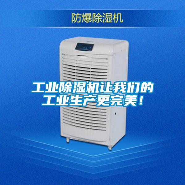工業(yè)除濕機(jī)讓我們的工業(yè)生產(chǎn)更完美！