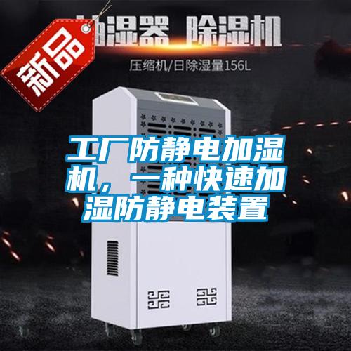 工廠防靜電加濕機(jī)，一種快速加濕防靜電裝置