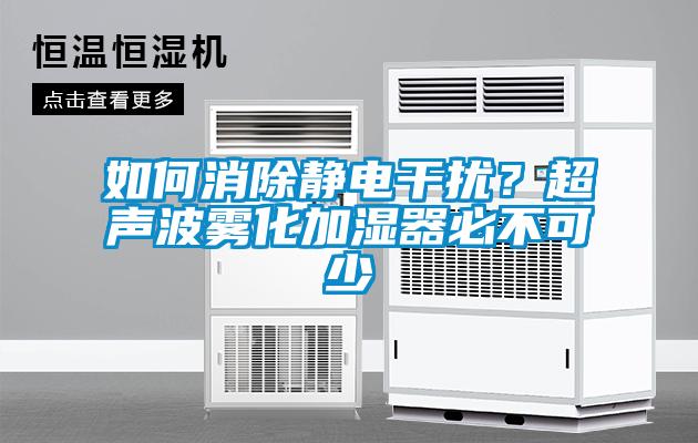 如何消除靜電干擾？超聲波霧化加濕器必不可少