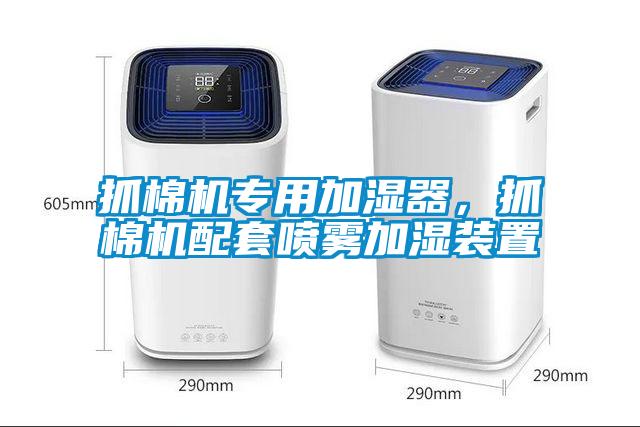 抓棉機專用加濕器，抓棉機配套噴霧加濕裝置