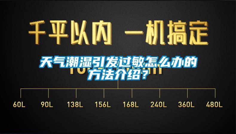 天氣潮濕引發(fā)過(guò)敏怎么辦的方法介紹？