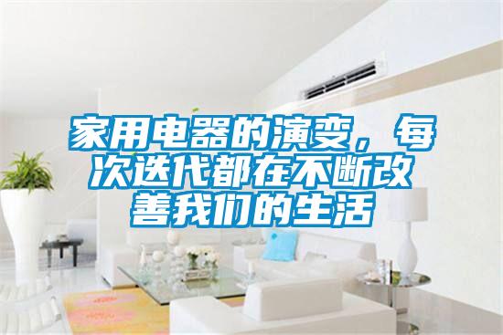 家用電器的演變，每次迭代都在不斷改善我們的生活