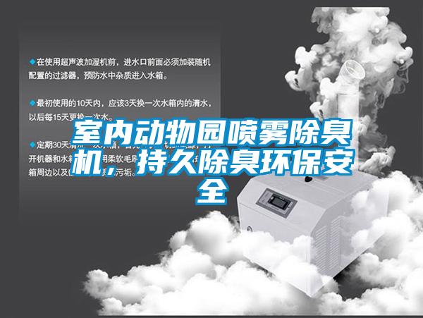 室內(nèi)動物園噴霧除臭機，持久除臭環(huán)保安全
