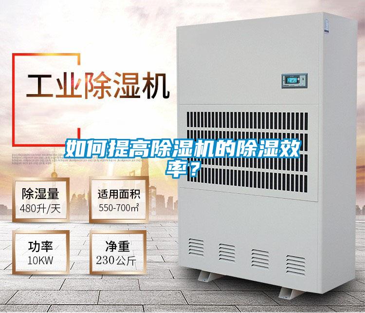 如何提高除濕機(jī)的除濕效率？