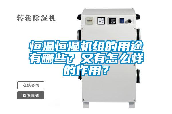 恒溫恒濕機組的用途有哪些？又有怎么樣的作用？