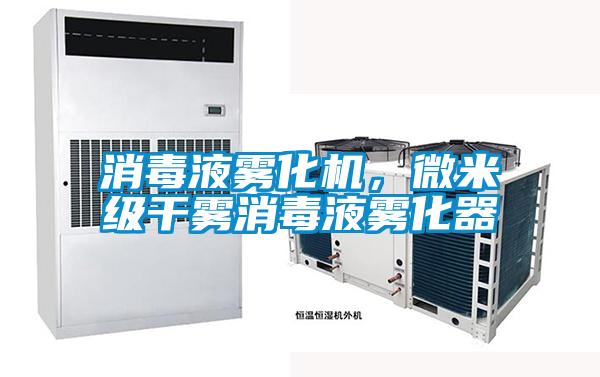 消毒液霧化機，微米級干霧消毒液霧化器