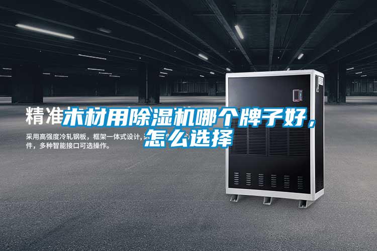 木材用除濕機(jī)哪個(gè)牌子好，怎么選擇
