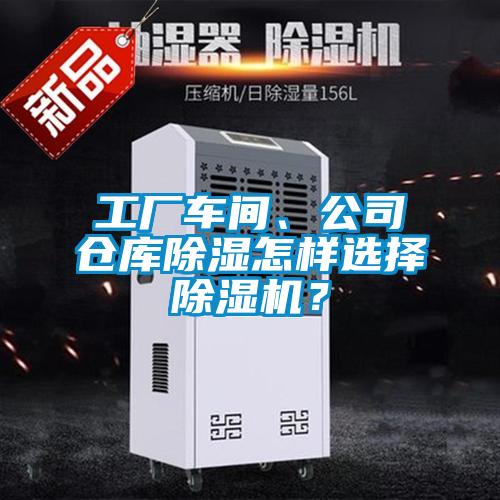 工廠車間、公司倉庫除濕怎樣選擇除濕機？