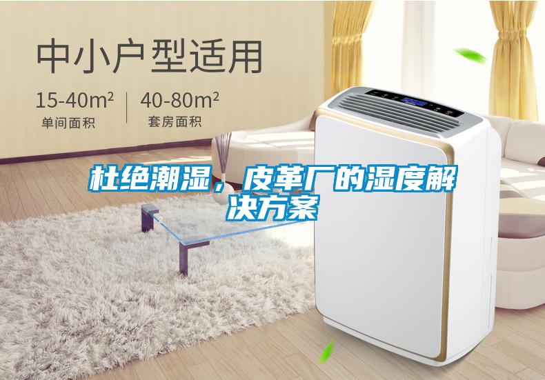 杜絕潮濕，皮革廠的濕度解決方案