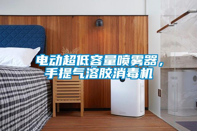 電動超低容量噴霧器，手提氣溶膠消毒機