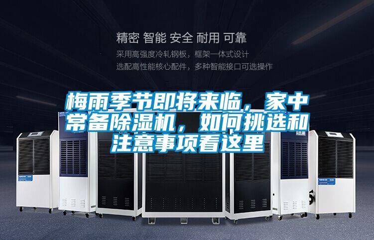 梅雨季節(jié)即將來臨，家中常備除濕機(jī)，如何挑選和注意事項看這里