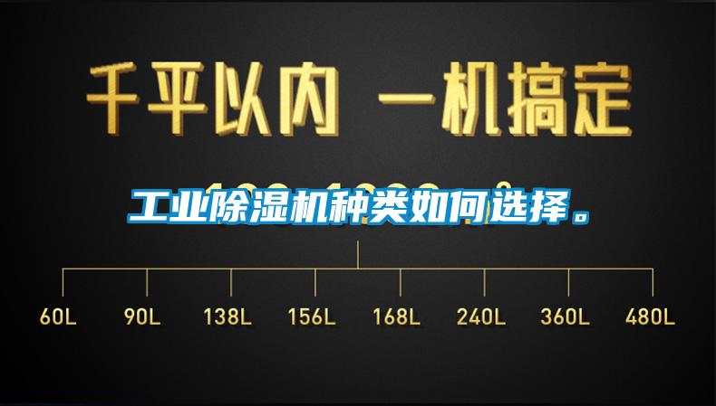 工業(yè)除濕機種類如何選擇。