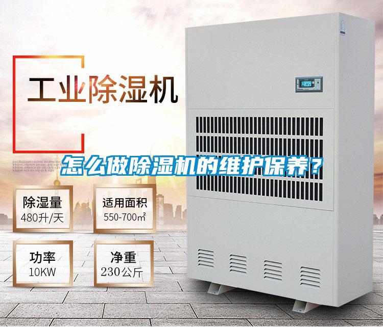 怎么做除濕機(jī)的維護(hù)保養(yǎng)？