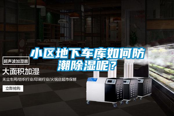 小區(qū)地下車庫如何防潮除濕呢？