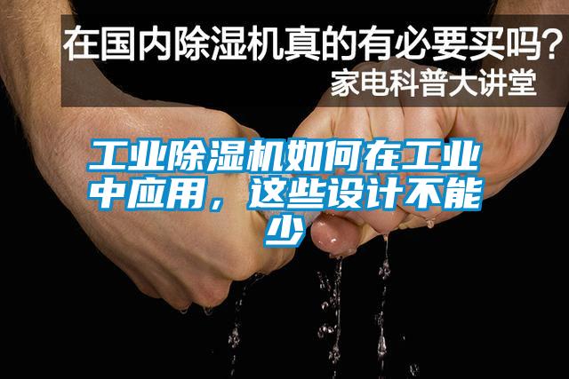 工業(yè)除濕機如何在工業(yè)中應用，這些設計不能少