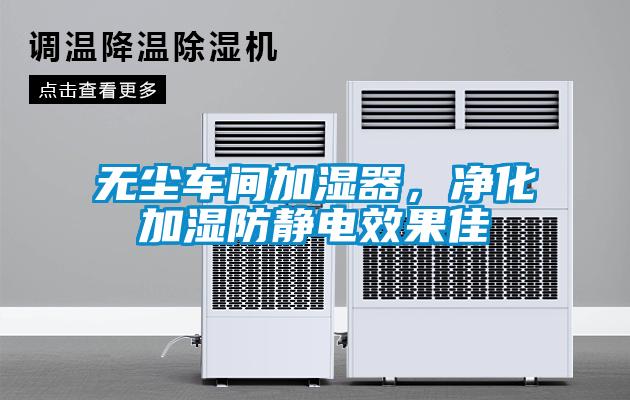 無塵車間加濕器，凈化加濕防靜電效果佳