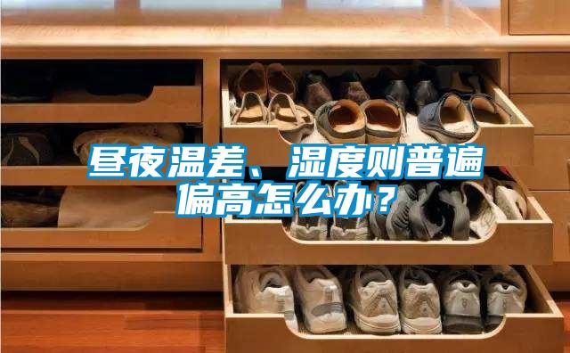 晝夜溫差、濕度則普遍偏高怎么辦？