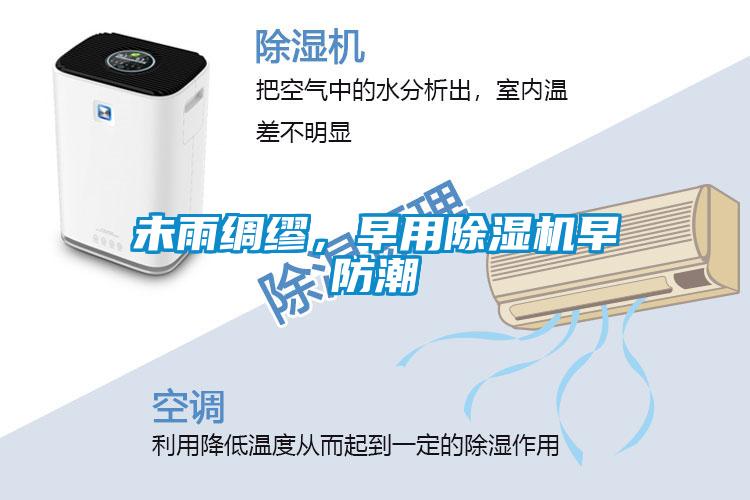 未雨綢繆，早用除濕機(jī)早防潮