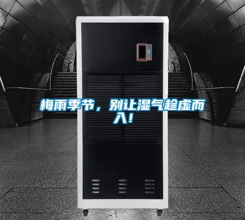 梅雨季節(jié)，別讓濕氣趁虛而入！