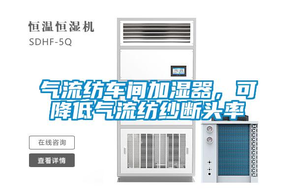 氣流紡車(chē)間加濕器，可降低氣流紡紗斷頭率