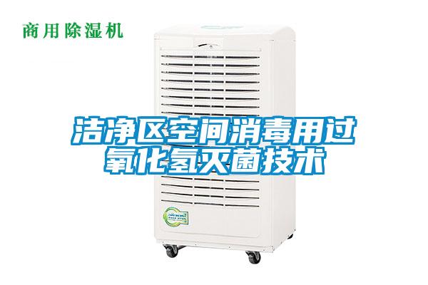 潔凈區(qū)空間消毒用過(guò)氧化氫滅菌技術(shù)