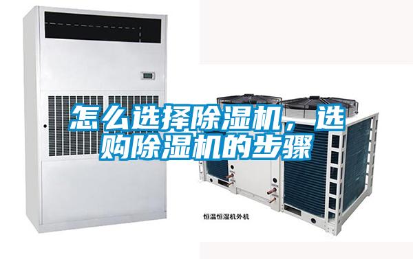 怎么選擇除濕機(jī)，選購(gòu)除濕機(jī)的步驟