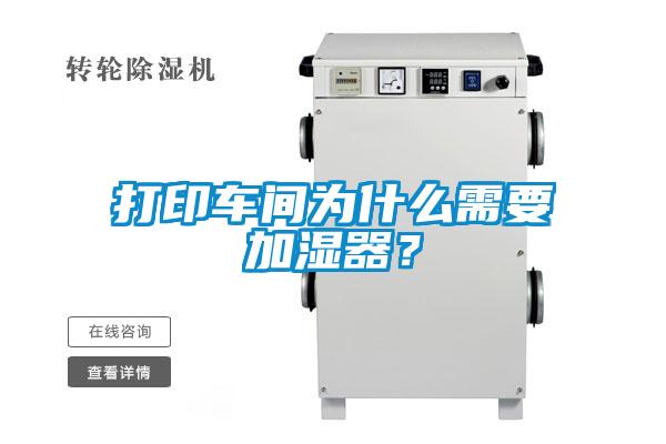 打印車間為什么需要加濕器？