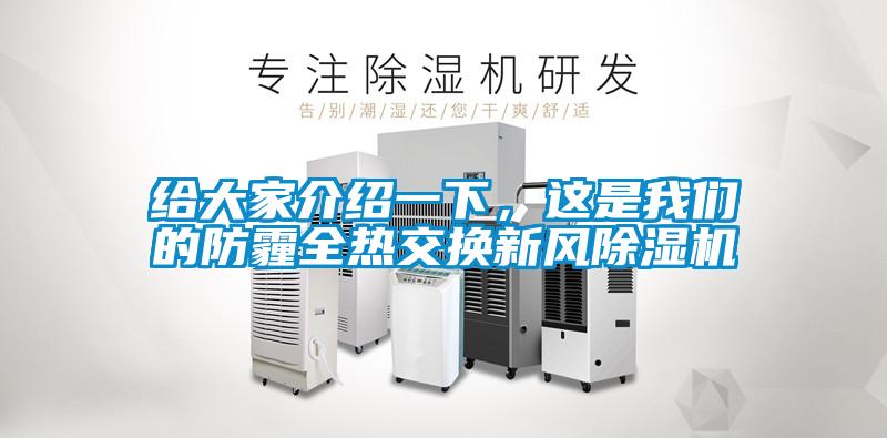 給大家介紹一下，這是我們的防霾全熱交換新風(fēng)除濕機(jī)