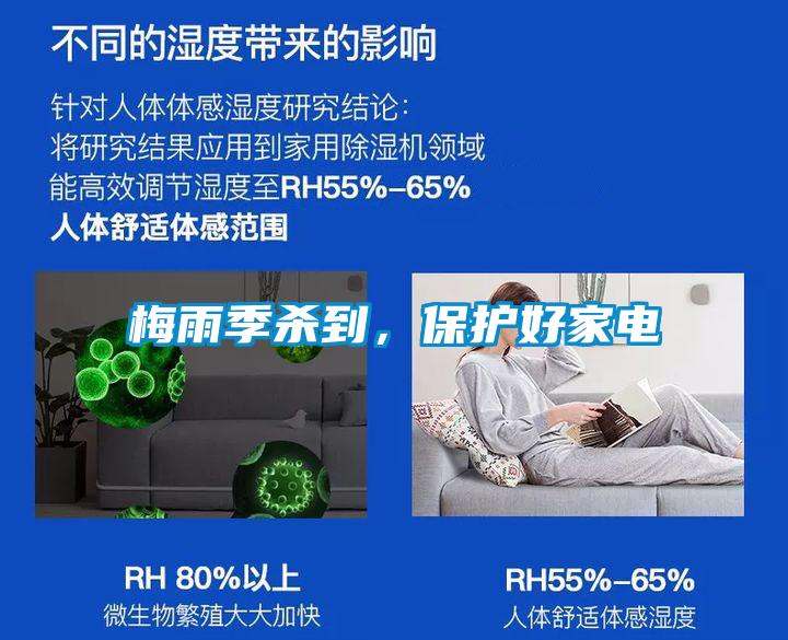 梅雨季殺到，保護好家電