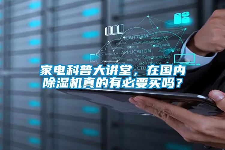 家電科普大講堂，在國內(nèi)除濕機(jī)真的有必要買嗎？