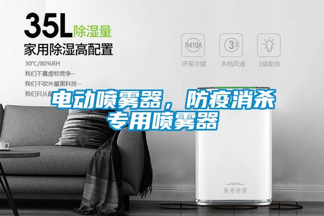 電動(dòng)噴霧器，防疫消殺專用噴霧器