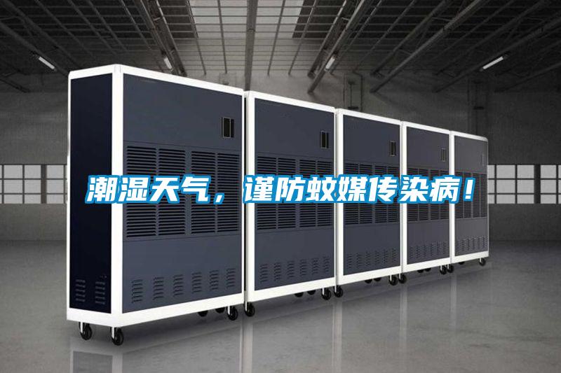 潮濕天氣，謹防蚊媒傳染病！