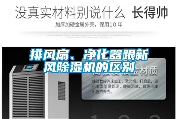 排風扇、凈化器跟新風除濕機的區(qū)別