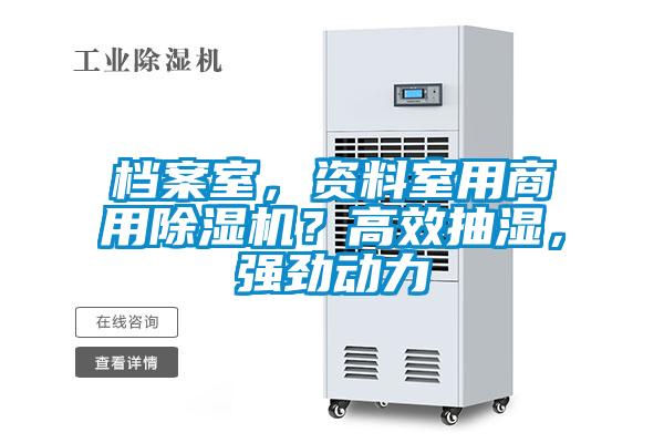 檔案室，資料室用商用除濕機(jī)？高效抽濕，強(qiáng)勁動(dòng)力