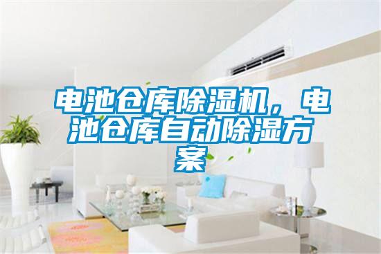 電池倉庫除濕機，電池倉庫自動除濕方案