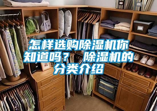 怎樣選購除濕機你知道嗎？ 除濕機的分類介紹