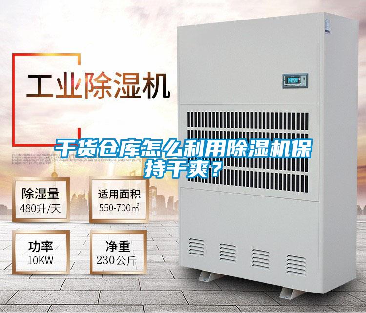 干貨倉(cāng)庫(kù)怎么利用除濕機(jī)保持干爽？