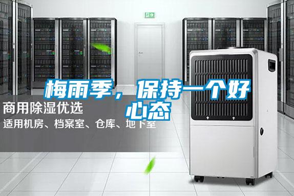 梅雨季,保持一個(gè)好心態(tài)