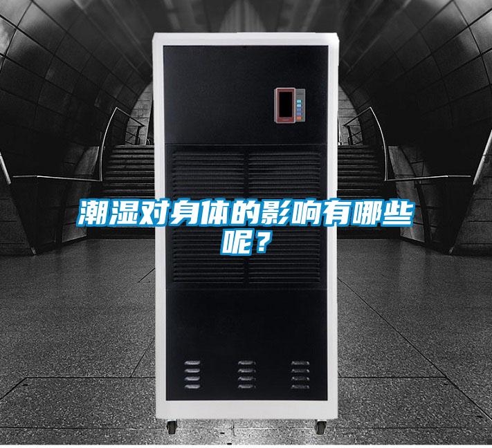 潮濕對身體的影響有哪些呢？