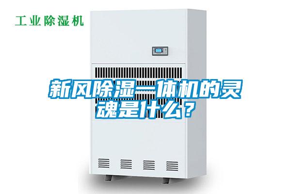 新風除濕一體機的靈魂是什么？