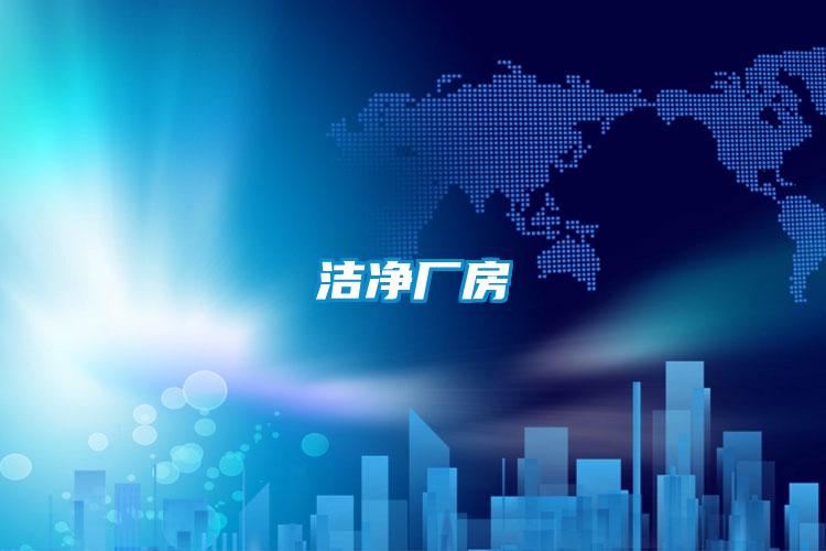 潔凈廠(chǎng)房